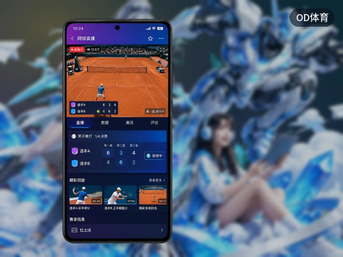 下载OD体育 APP，移动看球首选