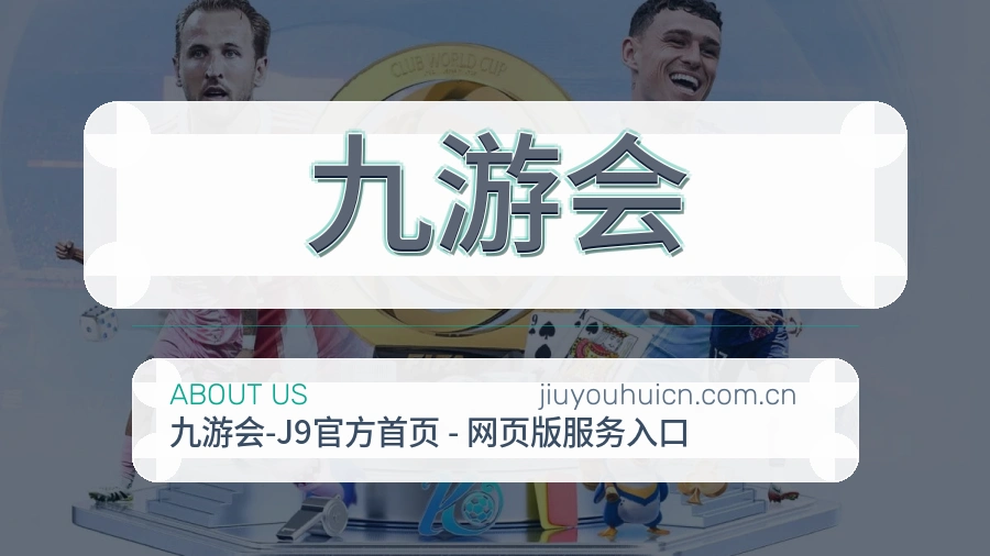 九游会关于我们服务团队图